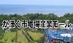 かほく市地場産業モール