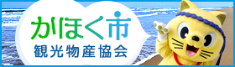 かほく市観光物産協会
