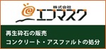 ㈱エコマスク