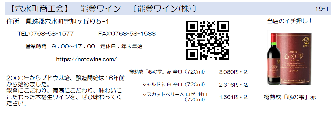 穴水町商工会　能登ワイン