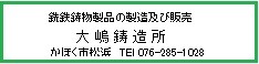 大嶋鋳造所