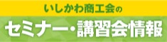 セミナー・講習会情報
