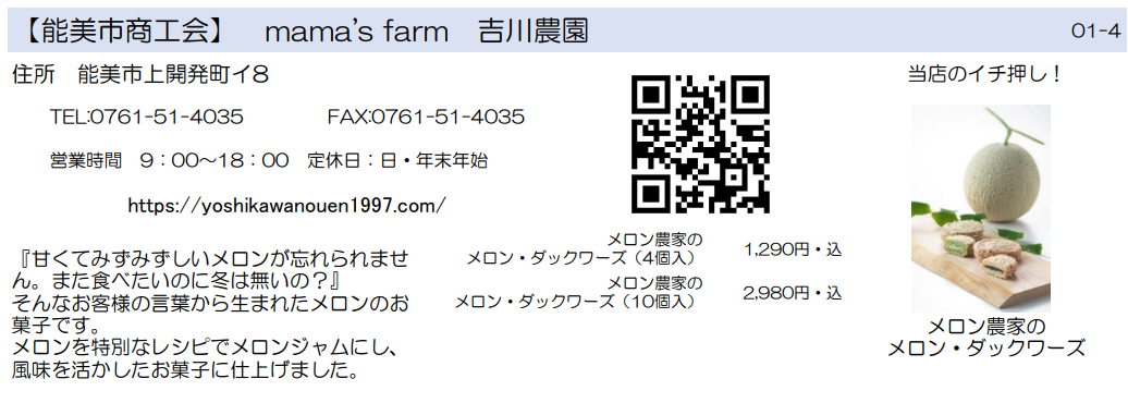能美市商工会　吉川農園