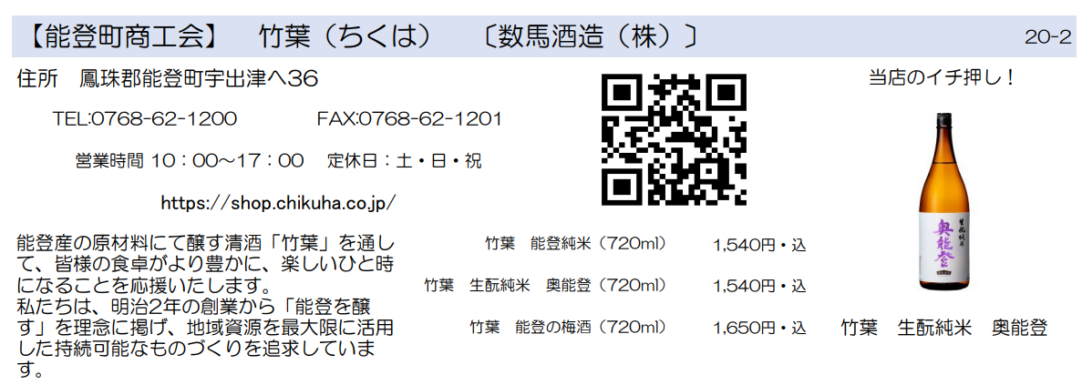 能登町商工会　竹葉　数馬酒造