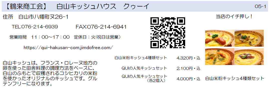 鶴来商工会　白山キッシュハウス　クゥーイ